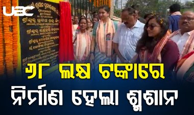 କଟକ ମହାନଗର ନିଗମ ପକ୍ଷରୁ ଲୋକାର୍ପିତ ହୋଇଯାଇଛି କଟକ ବିଡାନାସୀ ଶ୍ମଶାନ  |