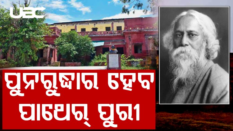 ପୁନରୁଦ୍ଧାର ହେବ ପୁରୀର ଐତିହ୍ୟ ସମ୍ପର୍ଣ୍ଣ ପାଥେର୍ ପୁରୀ |